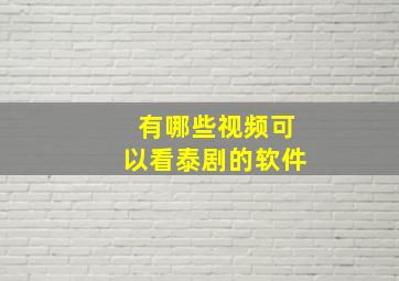 有哪些视频可以看泰剧的软件