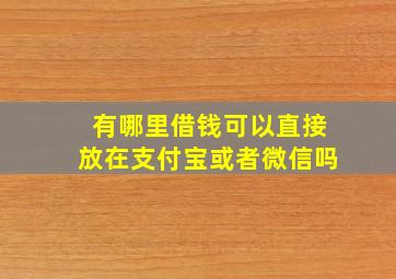 有哪里借钱可以直接放在支付宝或者微信吗