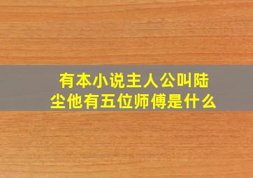 有本小说主人公叫陆尘他有五位师傅是什么