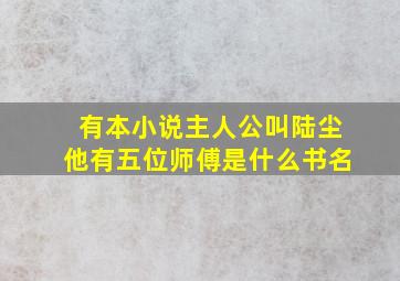 有本小说主人公叫陆尘他有五位师傅是什么书名