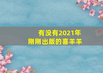 有没有2021年刚刚出版的喜羊羊