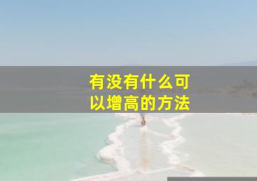 有没有什么可以增高的方法