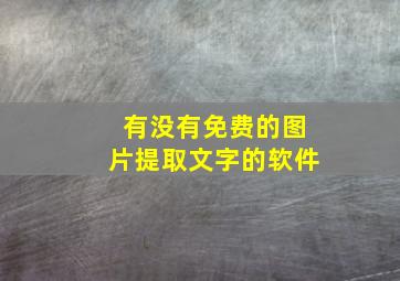 有没有免费的图片提取文字的软件