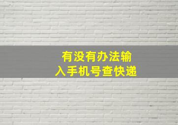 有没有办法输入手机号查快递