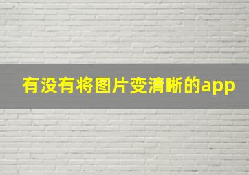 有没有将图片变清晰的app