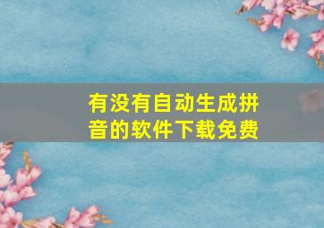 有没有自动生成拼音的软件下载免费