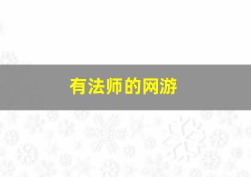 有法师的网游