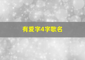 有爱字4字歌名