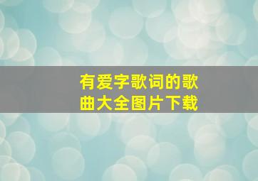 有爱字歌词的歌曲大全图片下载