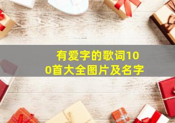 有爱字的歌词100首大全图片及名字