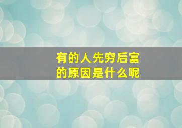 有的人先穷后富的原因是什么呢