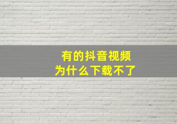 有的抖音视频为什么下载不了