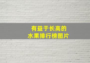 有益于长高的水果排行榜图片