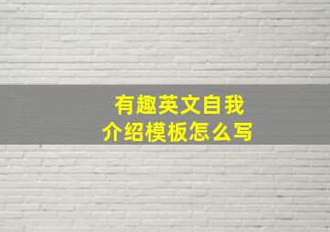 有趣英文自我介绍模板怎么写