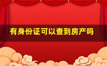 有身份证可以查到房产吗