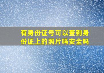 有身份证号可以查到身份证上的照片吗安全吗