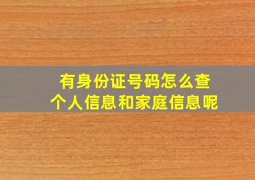 有身份证号码怎么查个人信息和家庭信息呢