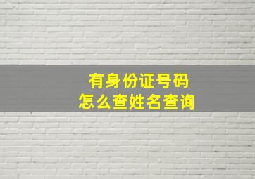 有身份证号码怎么查姓名查询