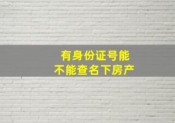 有身份证号能不能查名下房产