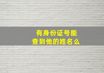 有身份证号能查到他的姓名么