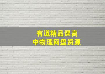 有道精品课高中物理网盘资源