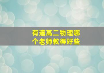 有道高二物理哪个老师教得好些