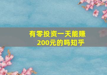 有零投资一天能赚200元的吗知乎