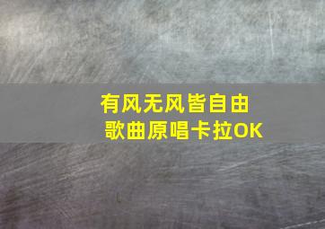 有风无风皆自由歌曲原唱卡拉OK