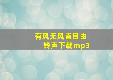 有风无风皆自由铃声下载mp3