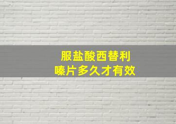 服盐酸西替利嗪片多久才有效