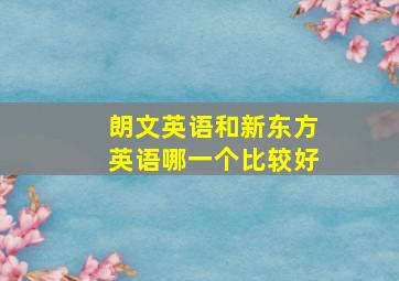 朗文英语和新东方英语哪一个比较好