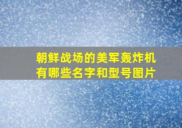 朝鲜战场的美军轰炸机有哪些名字和型号图片