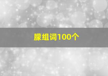 朦组词100个