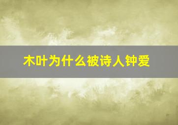 木叶为什么被诗人钟爱