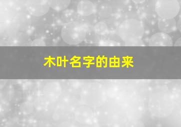 木叶名字的由来