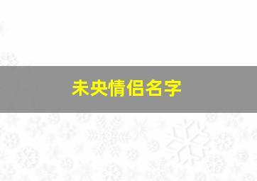 未央情侣名字