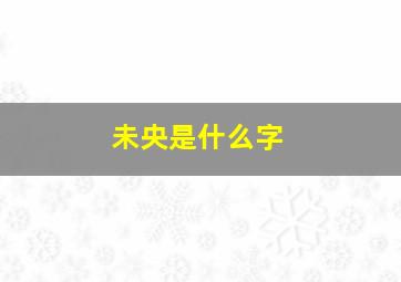 未央是什么字