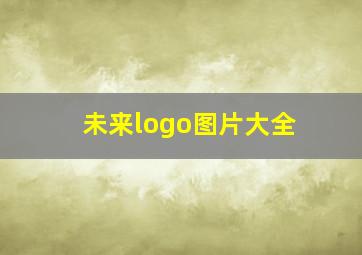 未来logo图片大全