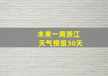 未来一周浙江天气预报30天