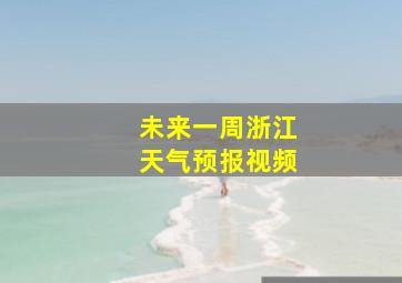 未来一周浙江天气预报视频