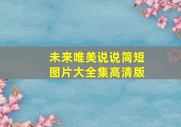 未来唯美说说简短图片大全集高清版