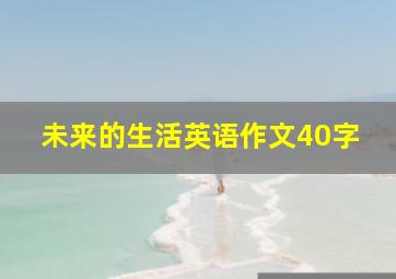 未来的生活英语作文40字