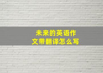 未来的英语作文带翻译怎么写