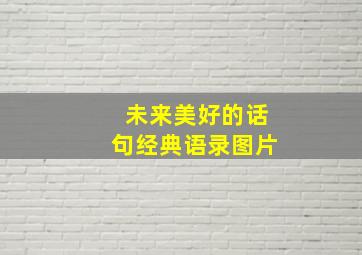 未来美好的话句经典语录图片