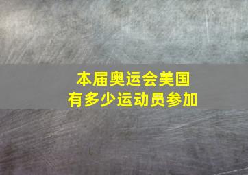 本届奥运会美国有多少运动员参加