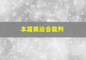 本届奥运会裁判