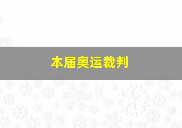 本届奥运裁判