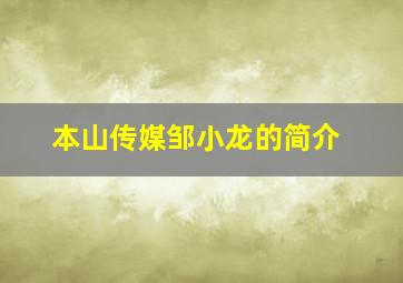 本山传媒邹小龙的简介