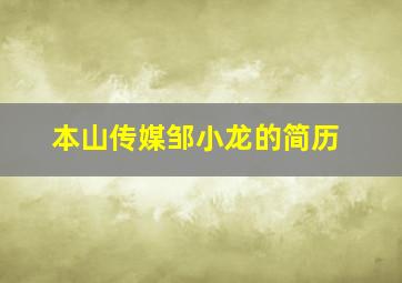 本山传媒邹小龙的简历