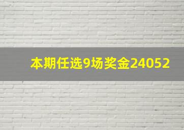 本期任选9场奖金24052